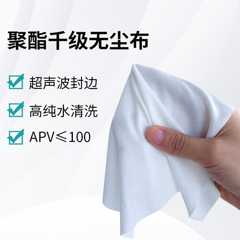 聚酯千级无尘布
