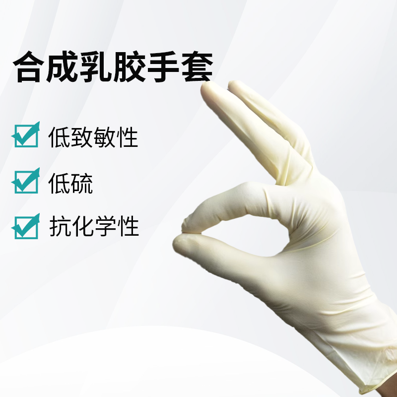 合成乳胶手套