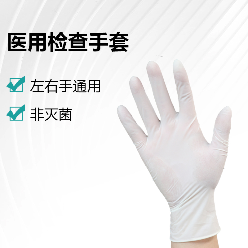 医用检查手套